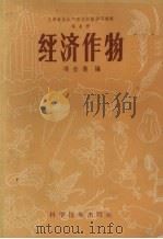 经济作物   1958  PDF电子版封面  16119·109  冯奎仪编著 