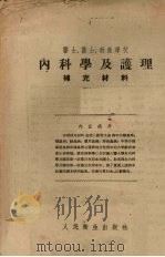 内科学及护理补充材料   1955  PDF电子版封面    张孝骞，邓家栋主编 
