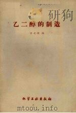 乙二醇的制造   1959  PDF电子版封面  15063·0546  李光辉编 