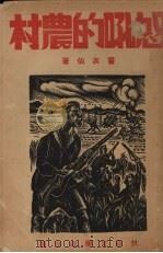 怒吼的农村   1938  PDF电子版封面    霍衣仙著 