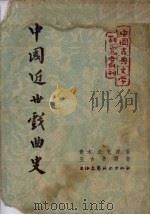 中国近世戏曲史   1954  PDF电子版封面    青木正儿著 
