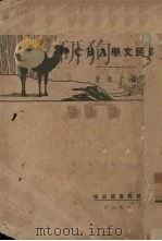 农民文学ABC   1929  PDF电子版封面    谢六逸著 
