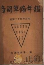 各国军备年鉴   1935  PDF电子版封面    国际联盟会编；陈懋林译 