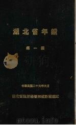 湖北省年鉴  第1回（1937 PDF版）