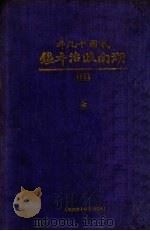 民国十九年湖南政治年鉴（1931 PDF版）