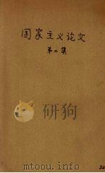 国家主义论文集  第2集   1926  PDF电子版封面    少年中国学会编 