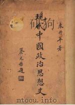 现代中国政治思想史（1935 PDF版）