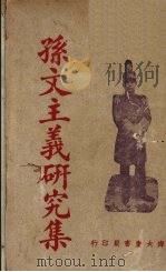 孙文主义研究集   1928  PDF电子版封面    甘乃光等著 