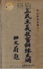 三民主义教育训练大纲   1928  PDF电子版封面    李越著 