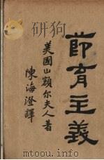 节育主义   1925  PDF电子版封面    （美）山额尔夫人著；陈海澄译 