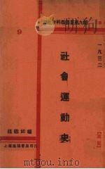 社会运动史   1932  PDF电子版封面    钱铁如编 