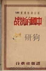 中国的抗战   1938  PDF电子版封面    梁士纯著 