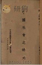 中国社会之研究（1944 PDF版）