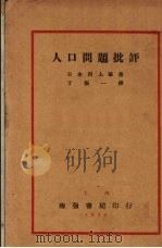 人口问题批评   1929  PDF电子版封面    （日）河上肇著；丁振一译 