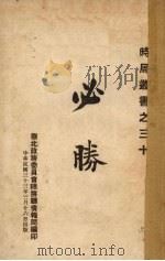 必胜   1934  PDF电子版封面    华北总务厅情报局编 