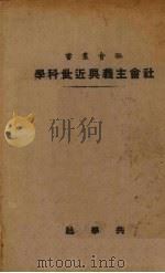 社会主义与近世科学   1926  PDF电子版封面    费觉畠译 