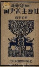 社会主义史纲   1934  PDF电子版封面    刘炳藜编 