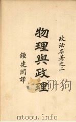 物理与政理   1924  PDF电子版封面    钟建闳译 