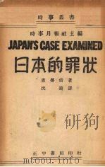 日本的罪状   1941  PDF电子版封面    （美）惠劳倍（W.W.Willoughby）著；沈錡译 