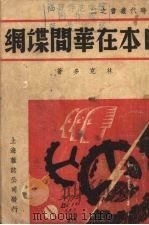 日本在华间谍网（1937 PDF版）