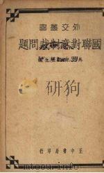 国联对意制裁问题   1936  PDF电子版封面    梁鋆立等编著 