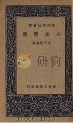 日美问题   1938  PDF电子版封面    何子恒编 