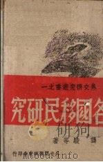 各国移民研究   1944  PDF电子版封面    龚骏等著 