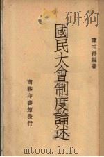 国民大会制度论述   1947  PDF电子版封面    陈玉祥编著 