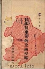 日本对东北的金融侵略（1949 PDF版）