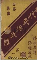 现代民治政体  第1编   1926  PDF电子版封面    （英）蒲徕斯著 