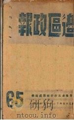 边区政报   1946  PDF电子版封面    鲁豫边区政府秘书处编 