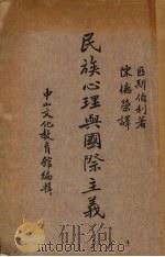 民族心理与国际主义   1937  PDF电子版封面    （美）匹斯伯利（W.B.Pillsbury）著；陈德荣译 