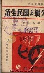 持久战与国民生活   1938  PDF电子版封面    刘孤帆著 