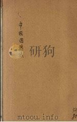 中国国籍法   1943  PDF电子版封面    董霖著 