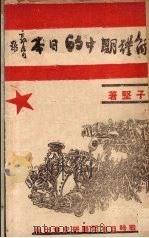 解体期中的日本   1938  PDF电子版封面    古子坚著 