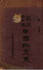 最近三十年中国外交史   1931  PDF电子版封面    刘彦著 