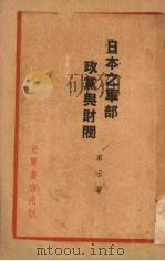 日本之军部政党与财阀（1936 PDF版）