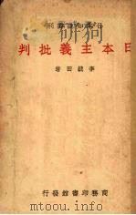 日本主义批判   1938  PDF电子版封面    李毓田著 