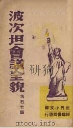 波次坦会议全貌   1946  PDF电子版封面    冯石竹编 