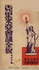 克里米亚会议全貌   1946  PDF电子版封面    冯石竹编 