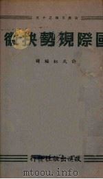 国际现势抉微   1942  PDF电子版封面    许天虹编译 
