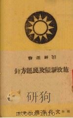 施政纲领及民军方针   1941  PDF电子版封面    文化供应社编 