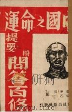 《中国之命运》提要   1943  PDF电子版封面    萧尹言编 