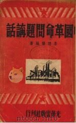 中国革命问题讲话（1949 PDF版）