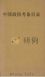 中国政俗考略目录   1906  PDF电子版封面    （美）佑尼干著 