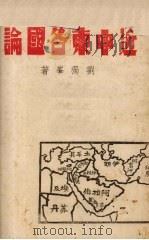 近中东各国论   1942  PDF电子版封面    刘独峰著 
