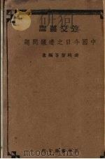 中国今日之边疆问题   1939  PDF电子版封面    凌纯声著 