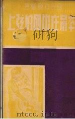 日本吊在中国的弦上   1939  PDF电子版封面    国民出版社编 
