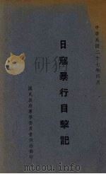 日寇暴行目击记   1938  PDF电子版封面     