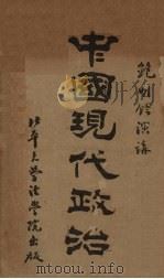 中国现代政治   1930  PDF电子版封面    鲍明钤演讲 
